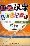 小学汉字巧认速记歌诀  一、二年级 封面