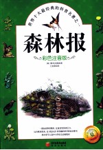 森林报  夏  彩色注音版 封面