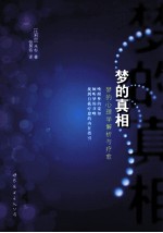梦的真相  梦的心理学解析与疗愈 封面