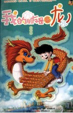 我的朋友是条龙 封面