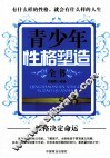 青少年性格塑造全书 封面