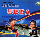 教孩子学会怎样做人 封面