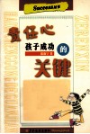 责任心  孩子成功的关键 封面