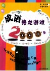 成语接龙游戏2000条 封面