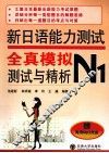 新日语能力测试全真模拟测试与精析 封面