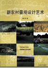 新农村景观设计艺术 封面