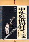 中华处世智慧大全集  下  珍藏本 封面