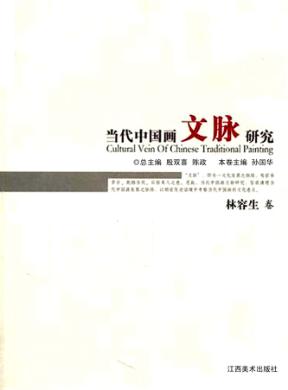 当代中国画文脉研究  林容生卷 封面