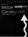新世纪桥梁建筑艺术赏析 封面