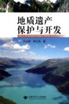 地质遗产保护与开发 封面