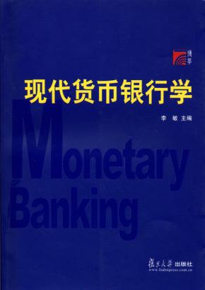 现代货币银行学 封面