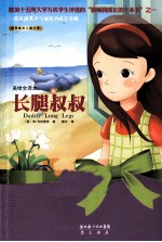 美绘全译本  长腿叔叔 封面