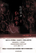 脂砚情迷红楼梦 封面