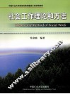 社会工作理论和方法 封面