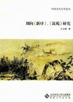 刘向《新序》、《说苑》研究 封面