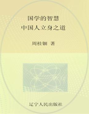 国学的智慧  中国人立身之道 封面