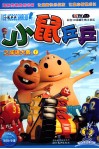 小鼠乒乒之成语大典  1 封面