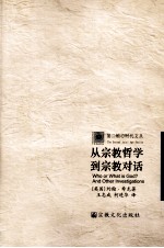 从宗教哲学到宗教对话 封面