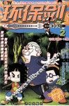 环保剑  2 封面