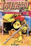 环保剑  5 封面