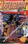 环保剑  8 封面