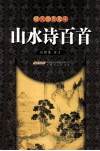 山水诗百首 封面
