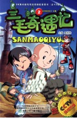 三毛奇遇记  2  连续剧第3-4集 封面