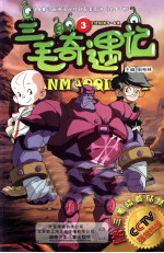 三毛奇遇记  3  连续剧第5-6集 封面