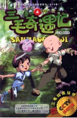 三毛奇遇记  4  连续剧第7-8集 封面