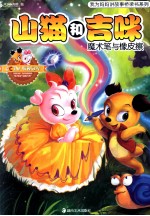 山猫和吉咪  魔术笔与橡皮擦 封面