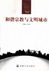 和谐宗教与文明城市 封面