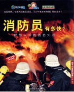 消防员有多快?  鲜为人知的消防知识 封面