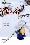 读古诗察天文 封面