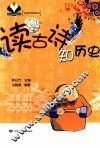 读古诗知历史 封面