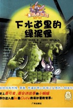 下水道里的绿泥怪 电子书封面