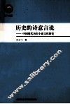 历史的诗意言说  中国现代历史小说文体研究 封面