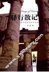 驿行散记  一个旅行者的灵动与思想 封面