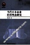 当代日本企业经营理念研究 封面