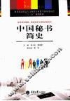 中国秘书简史 封面
