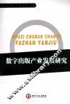 数字出版产业发展研究 封面