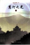 慧灯之光  3 封面