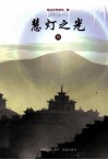 慧灯之光  5 封面