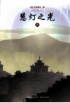 慧灯之光  6 封面