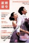 新婚课堂 封面