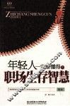 年轻人一定要懂得的职场生存智慧 封面