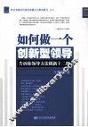 如何做一个创新型领导  告诉你领导方法创新十二种 封面