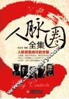 人脉圈全集  人脉就是成功的命脉 封面