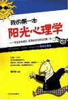 我的第一本阳光心理学 封面
