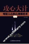 攻心大计  驾驭人心的心理操控术全集 封面