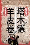 推销要学《羊皮卷》经商要看《塔木德》 封面
